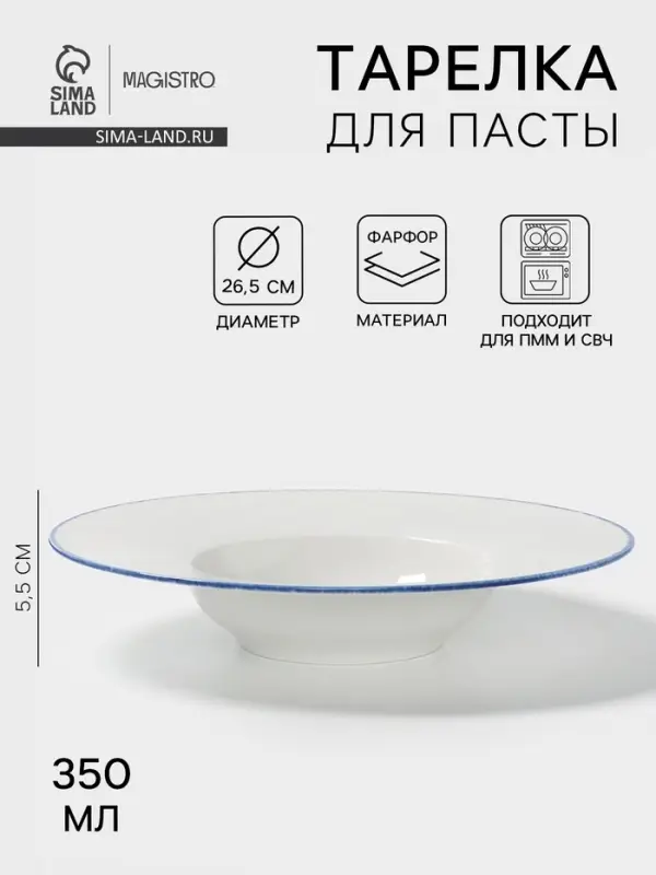 Тарелка для пасты Magistro Blue Lagoon, 350 мл, 26.5&times;5.5, фарфор, белая