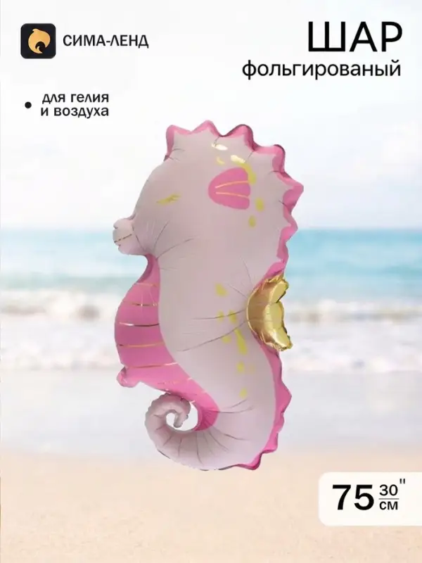 Воздушный шар фольгированный 30" &laquo;Морской конек&raquo;, розовый