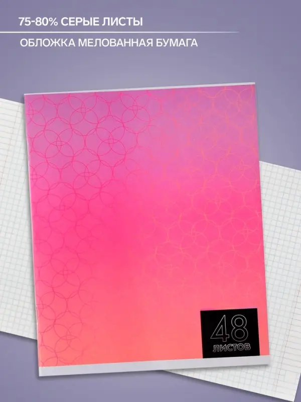 Тетрадь 48 листов в клетку Calligrata «Мыльные пузыри», обложка мелованная бумага, блок №2, белизна 75% (серые листы), МИКС Тетрадь 48 листов в клетку Calligrata «Мыльные пузыри», обложка мелованная бумага, блок №2, белизна 75% (серые листы), МИКС
