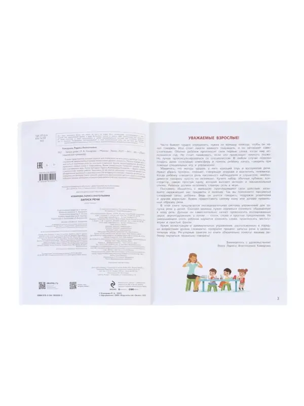 Тренажёр логопедический &laquo;Запуск речи&raquo;, 64 стр., Комарова Л.А.