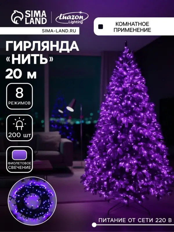 Гирлянда &laquo;Нить&raquo; 20 м, IP20, тёмная нить, 200 LED, свечение фиолетовое, 8 режимов, 220 В