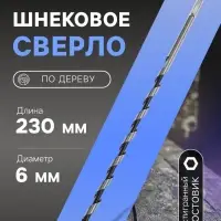 Сверло по дереву шнековое ТУНДРА, шестигранный хвостовик, 6&times;230 мм