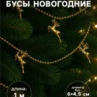 Бусы на ёлку &laquo;Олени&raquo;, длина 1 м, золотистые