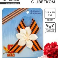 Значок с лентой и белым цветком на День Победы «9 Мая»