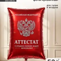 Воздушный шар фольгированный 21" &laquo;Красный аттестат&raquo;
