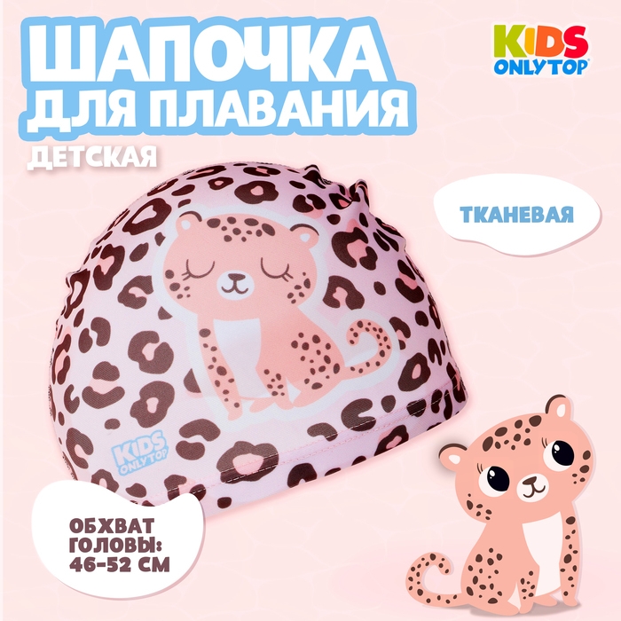 Шапочка для плавания детская ONLYTOP «Леопард», тканевая, обхват 46-52 см Шапочка для плавания детская ONLYTOP «Леопард», тканевая, обхват 46-52 см