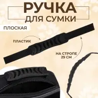 Ручка для сумки плоская, пластик, 12×3 см, на стропе 29 см, чёрная