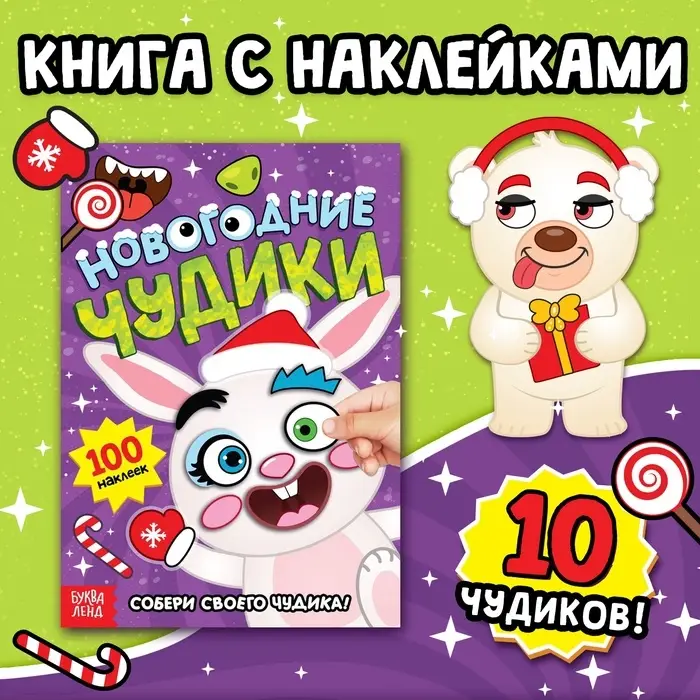 Книжка с наклейками &laquo;Новогодние чудики&raquo;, 12 стр., 100 стикеров