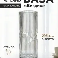Ваза для цветов &laquo;Вигдис&raquo;, 29.5&times;12 см, стекло, прозрачная