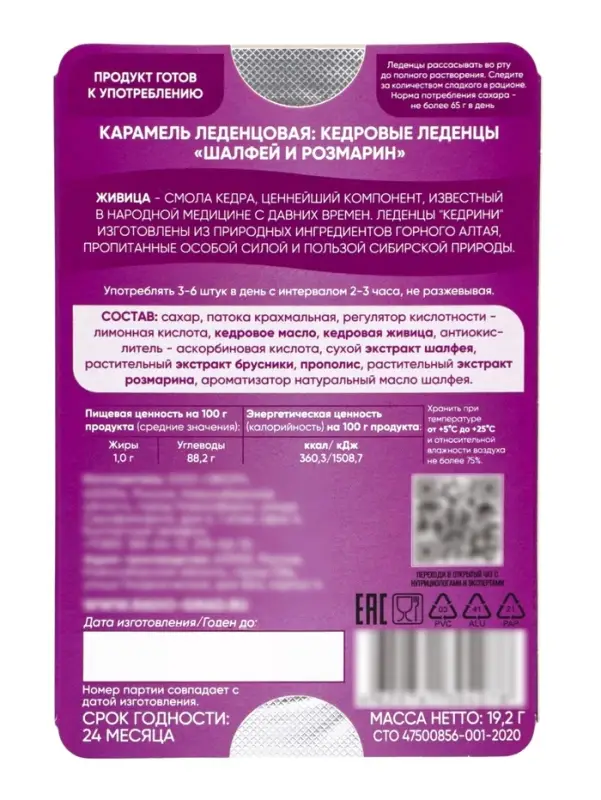 Кедровые леденцы Kedrini, со вкусом шалфея и розмарина, блистер, 6 шт.