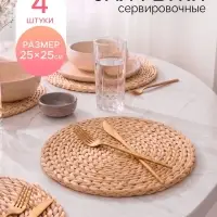 Салфетки сервировочные на стол Доляна &laquo;Косичка&raquo;, d=25 см, 4 шт., бежевые