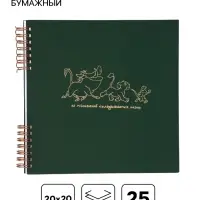 Фотоальбом бумажный 20&times;20, 25 л