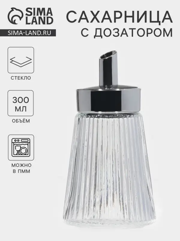 Сахарница &laquo;Глюкоза&raquo; 300 мл, 8&times;15 см, с дозатором, стекло, прозрачная