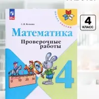 Проверочные работы &laquo;Математика&raquo;, 4 класс, Волкова С.И.