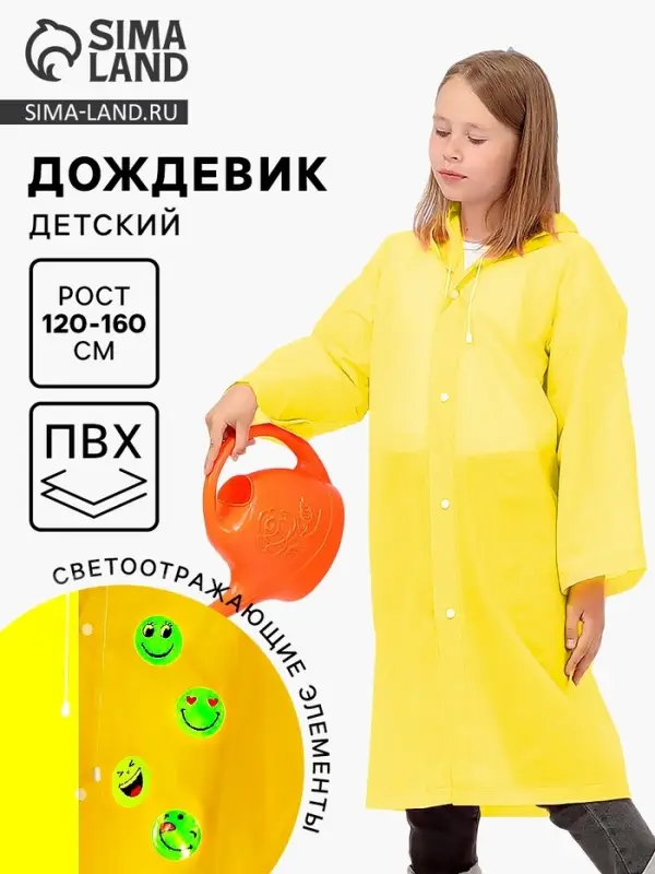 Дождевик детский со светоотражающими элементами, жёлтый, 120-160 см