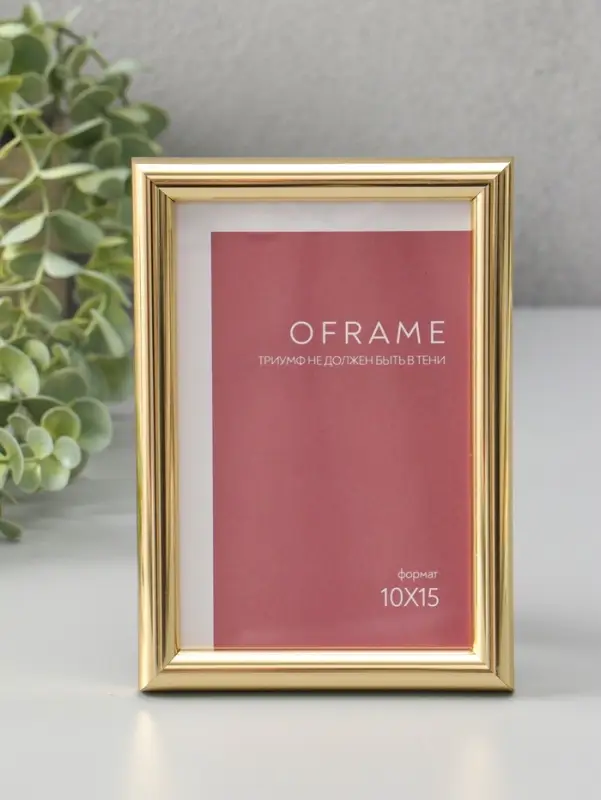 Фоторамка для фото 10х15 см "Oframe", пластик, золото, (пластиковый экран)
