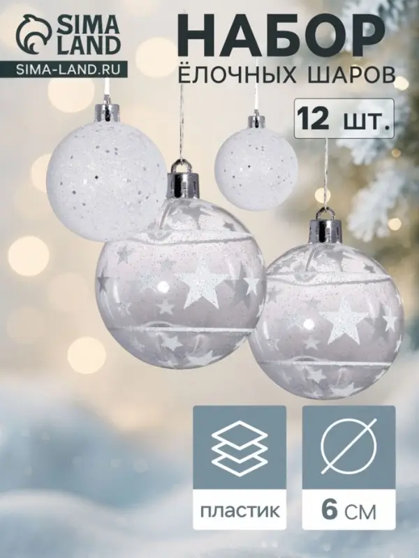 Ёлочные шары &laquo;Млечный путь&raquo;, набор 12 шт., d=6 см, белые