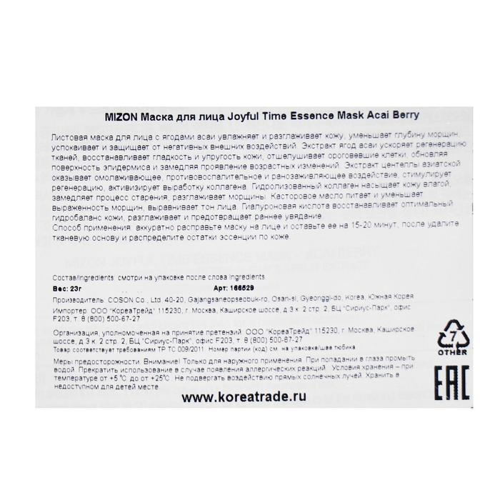 Тканевая маска для лица с экстрактом ягод асаи MIZON Joyful Time Essence Mask Acai Berry, 23 г Тканевая маска для лица с экстрактом ягод асаи MIZON Joyful Time Essence Mask Acai Berry, 23 г