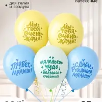 Воздушные шары латексные 12" &laquo;Малыш &mdash; большое счастье&raquo;, набор 25 штук