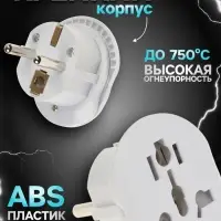 Переходник универсальный 16 А, с заземлением, 220 В, белый, заподлицо в розетку, 1 шт.