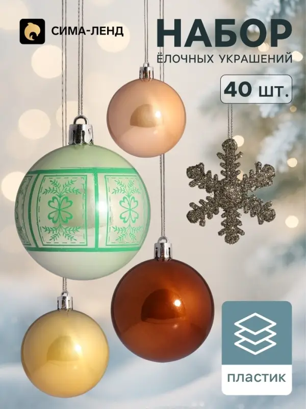 Ёлочные шары &laquo;Снежная феерия&raquo; нежность, набор 40 шт., d=6 см, снежинка 6 см, МИКС