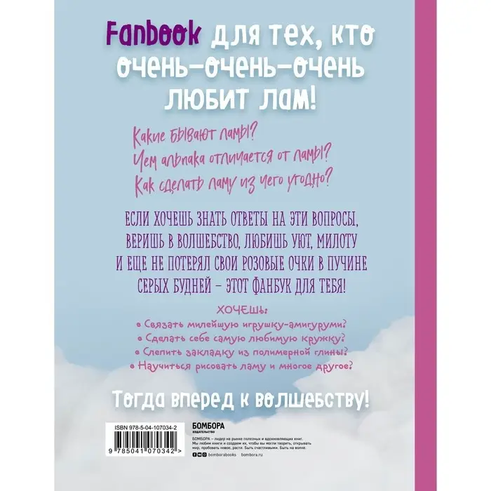 Книга &laquo;Only Lama. ЛАМА!&raquo;, 8 проектов для творчества и вдохновения