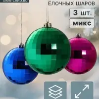 Ёлочные шары &laquo;Диско-хит&raquo;, d=15 см, набор 3 шт., МИКС