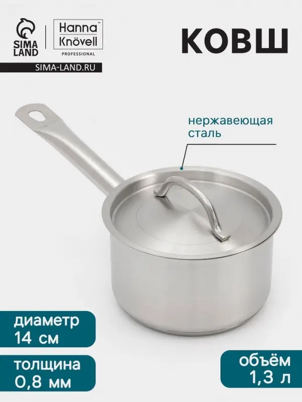 Ковш Hanna Kn&ouml;vell, 1.3 л, d=14, h=8.5 см, с крышкой, толщина стенки 0.8 мм, индукция, нержавеющая сталь