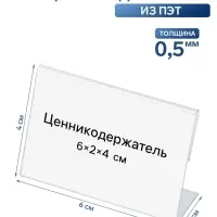 Ценникодержатель, 6&times;2&times;4 см, ПЭТ 0.5 мм