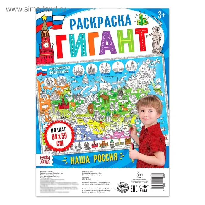 Раскраска - плакат обучающая &laquo;Наша Россия&raquo;, 59&times;84 см