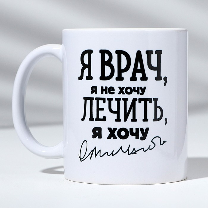 Кружка с сублимацией "Я - Врач", 320 мл