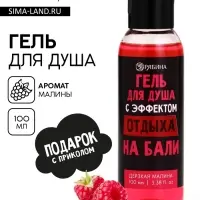 Гель для душа &laquo;С эффектом отдыха&raquo;, аромат дерзкая малина, 100 мл, BEAUTY FOX