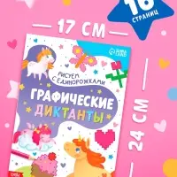 Книга "Графические диктанты. Рисуем с единорожками"