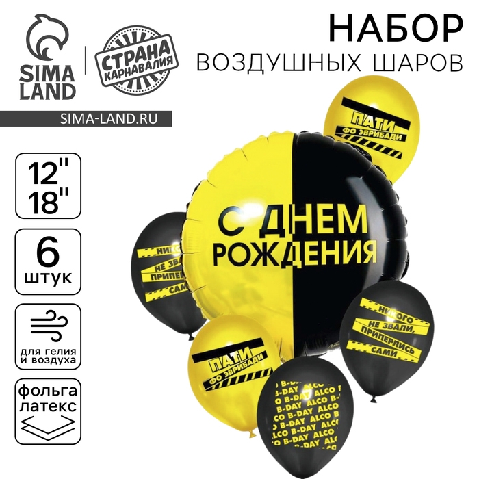 Набор воздушных шаров «С Днём Рождения», пати, латекс, фольга, 6 шт. Набор воздушных шаров «С Днём Рождения», пати, латекс, фольга, 6 шт.