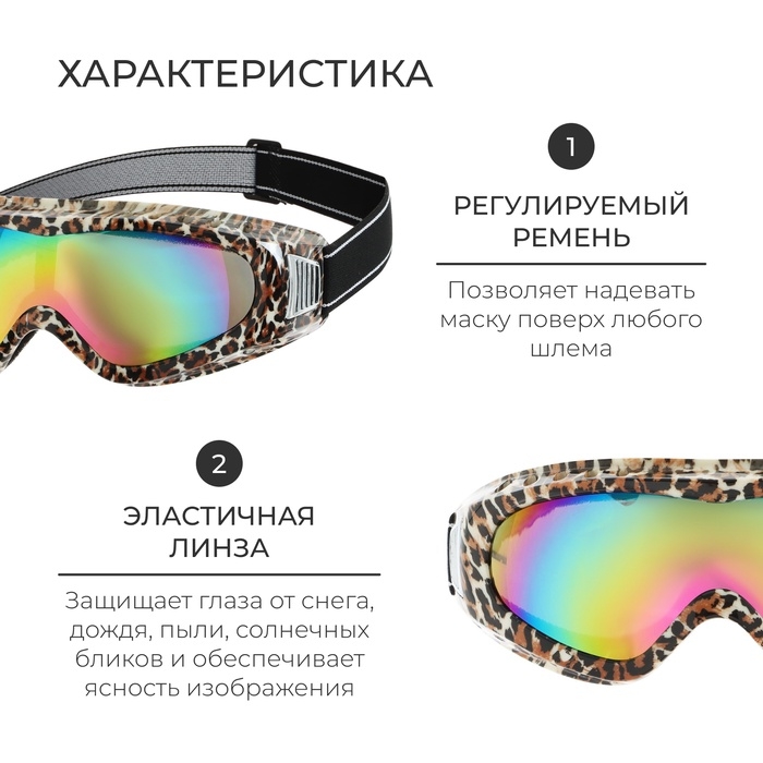 Маска горнолыжная, цвет леопард Маска горнолыжная, цвет леопард