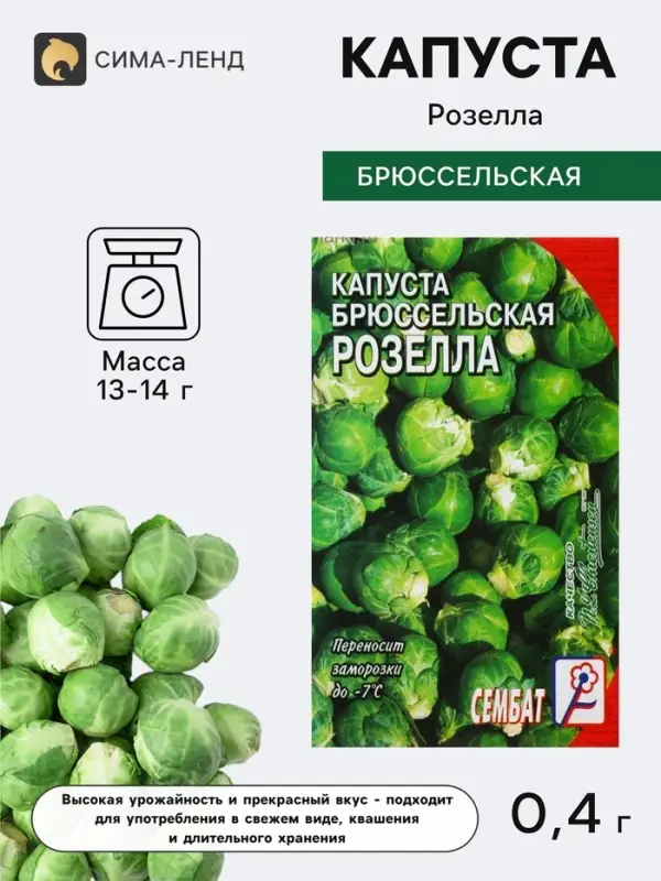 Семена Капуста брюссельская &laquo;Розелла&raquo;, 0.4 г, &laquo;Сембат&raquo;