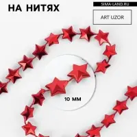 Бусы на нитях &laquo;Звёзды&raquo;, 10 мм, 2 м, красные