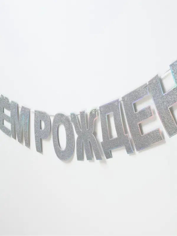 Растяжка &laquo;С Днём Рождения&raquo;, серебряные блёстки
