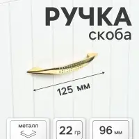 Ручка-скоба мебельная STANDART РС003, м/о 96 мм, цвет золото