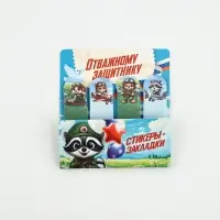 Стикеры-закладки с липким слоем 4 шт, 20 л  "Отважному защитнику!" Стикеры-закладки с липким слоем 4 шт, 20 л  "Отважному защитнику!"