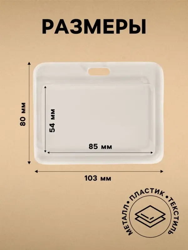 Бейдж горизонтальный, внешний 103&times;80 мм, внутренний 85&times;54 мм, пластик прозрачный