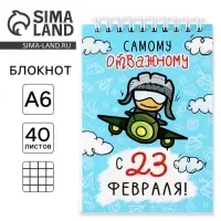 Блокнот А6, 40 л. в клетку, обложка картон «Самому отважному. 23 февраля»