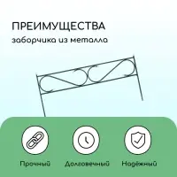 Ограждение декоративное, 41&times;415 см, 5 секций, с заглушками, металл, зелёное, &laquo;Узкий&raquo;