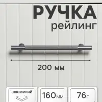 Ручка-рейлинг CAPPIO PIMPLY, d=12 мм, м/о 160 мм, цвет графит