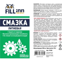 Смазка литиевая универсальная FILL INN FL026 аэрозоль 335 мл