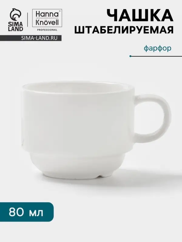 Чашка Hanna Kn&ouml;vell, 80 мл, штабелируемая, фарфор, белая