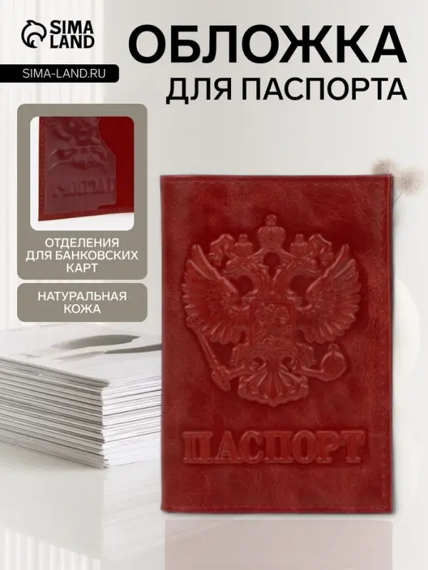 Обложка для паспорта, натуральная кожа, с гербом, красная