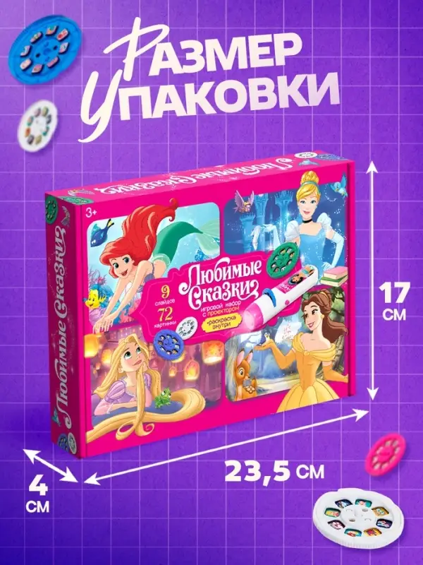 Игровой набор с проектором &laquo;Любимые сказки&raquo;