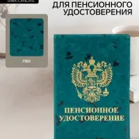 Обложка для пенсионного удостоверения, с гербом РФ, с тиснением, зелёная