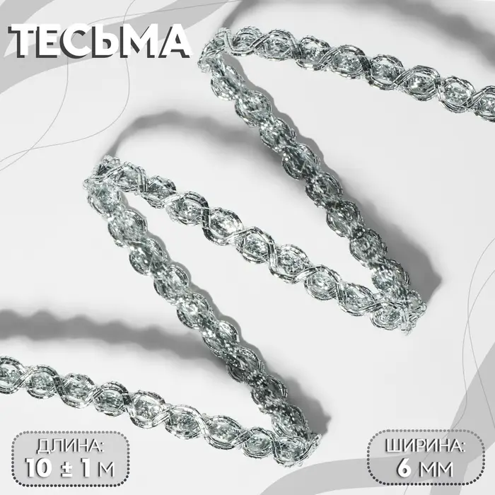 Тесьма декоративная, 6 мм, 10&plusmn;1 м, цвет серебряный